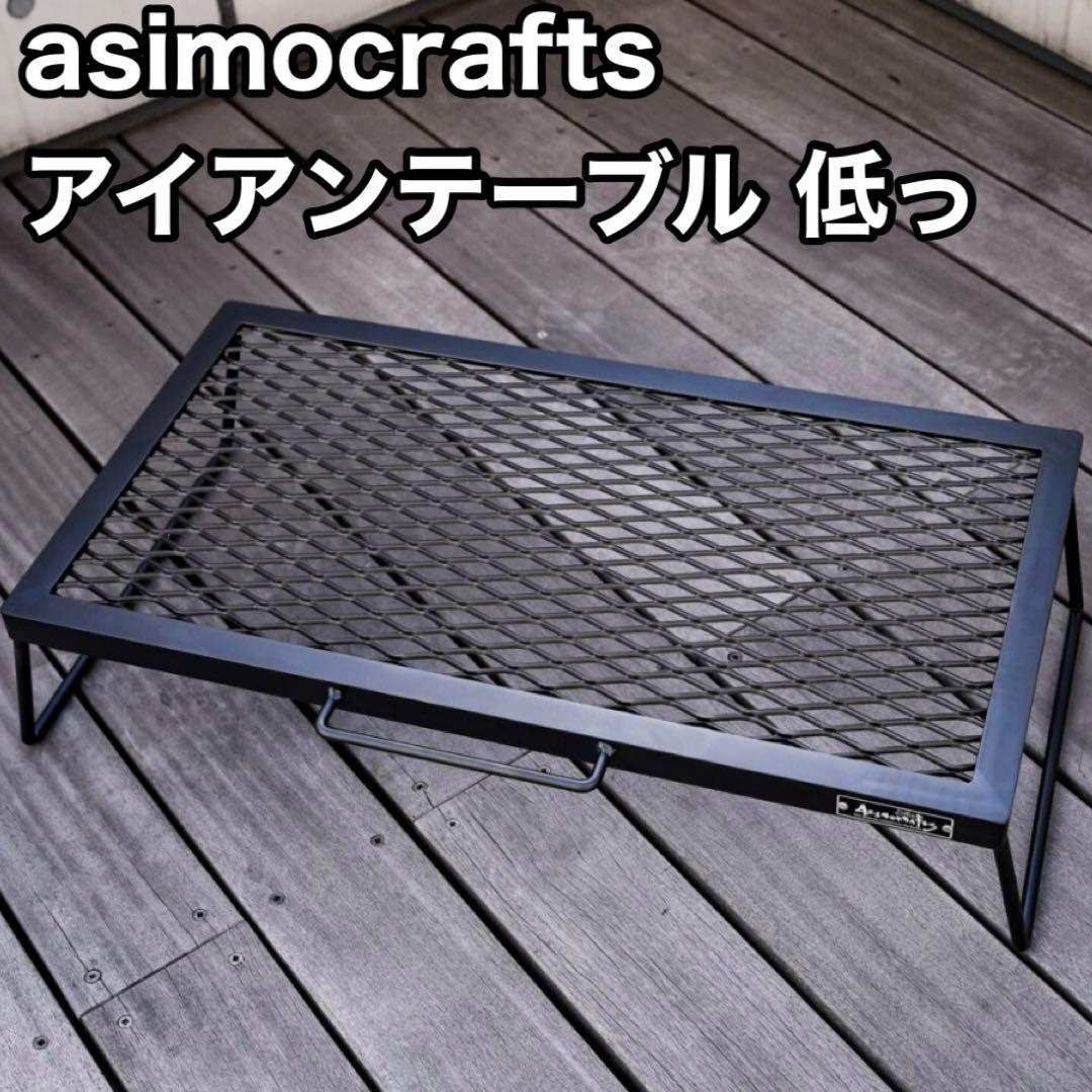 【asimocrafts】アイアンテーブル 低っ サンゾー工務店 アシモクラフツ