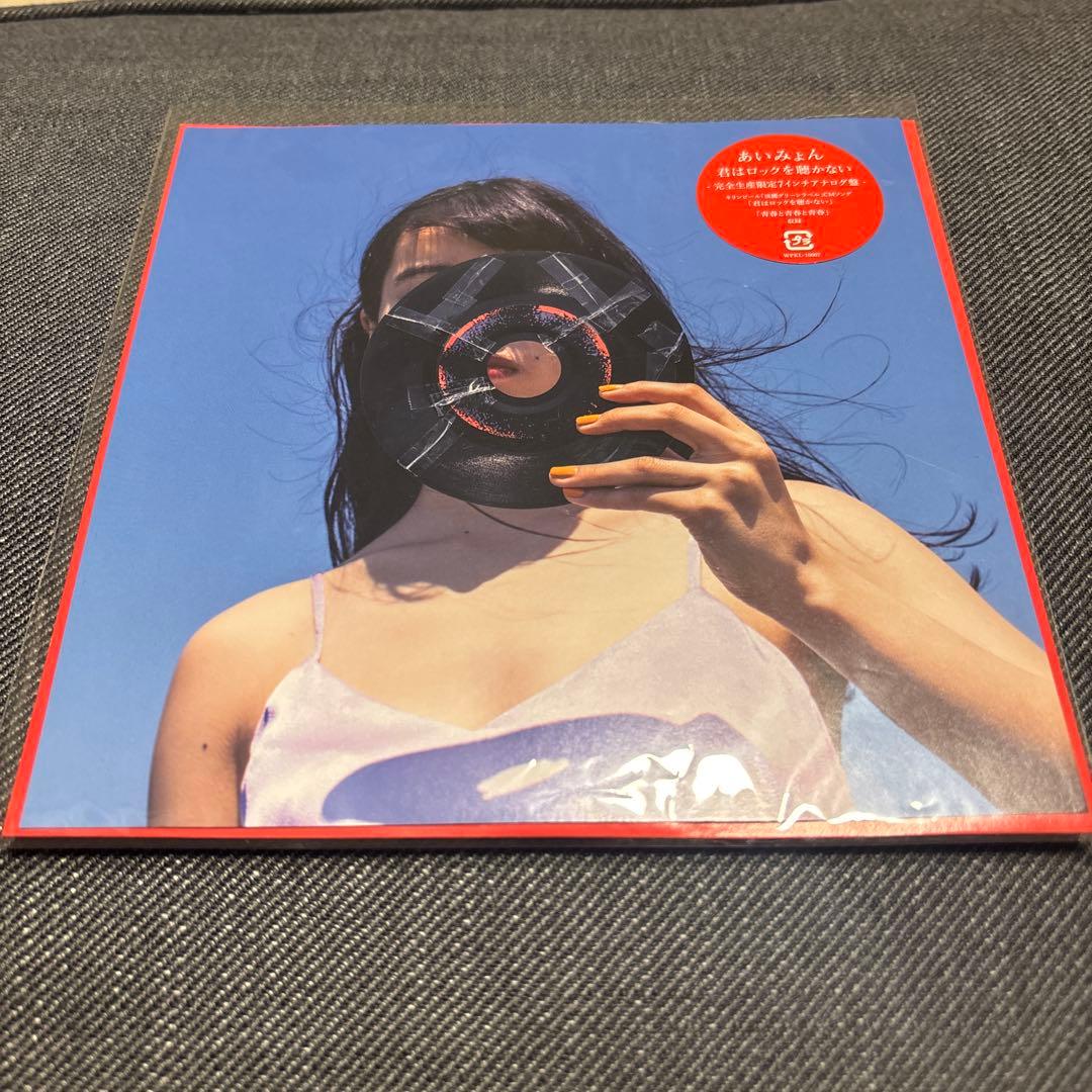 あいみょん 君はロックを聴かない 7インチレコード