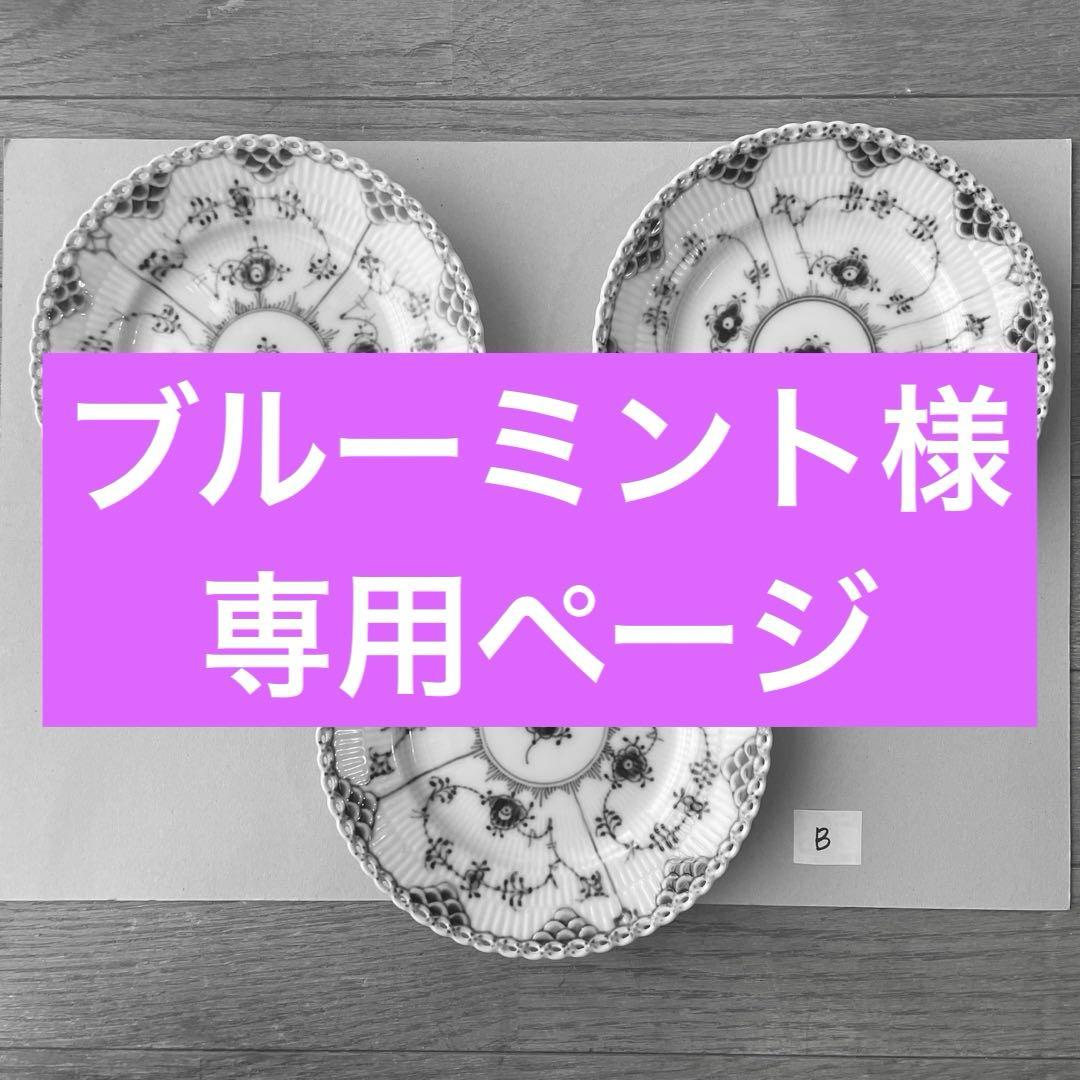 [ブルーミントさま専用] ロイヤルコペンハーゲンプレート 17cm 2枚セット