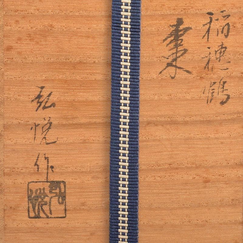 輪島塗　角藤弘悦作　稲穂鶴蒔絵　棗　堀内宗完(兼中斎)極め箱　V　R6336