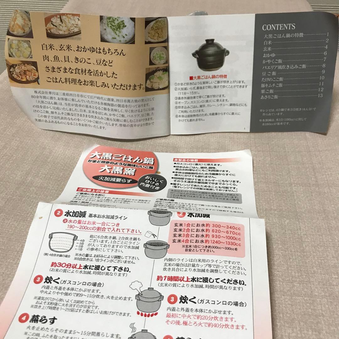 新品未使用　大黒窯ごはん鍋　３合　　　ガスコンロ（直火）