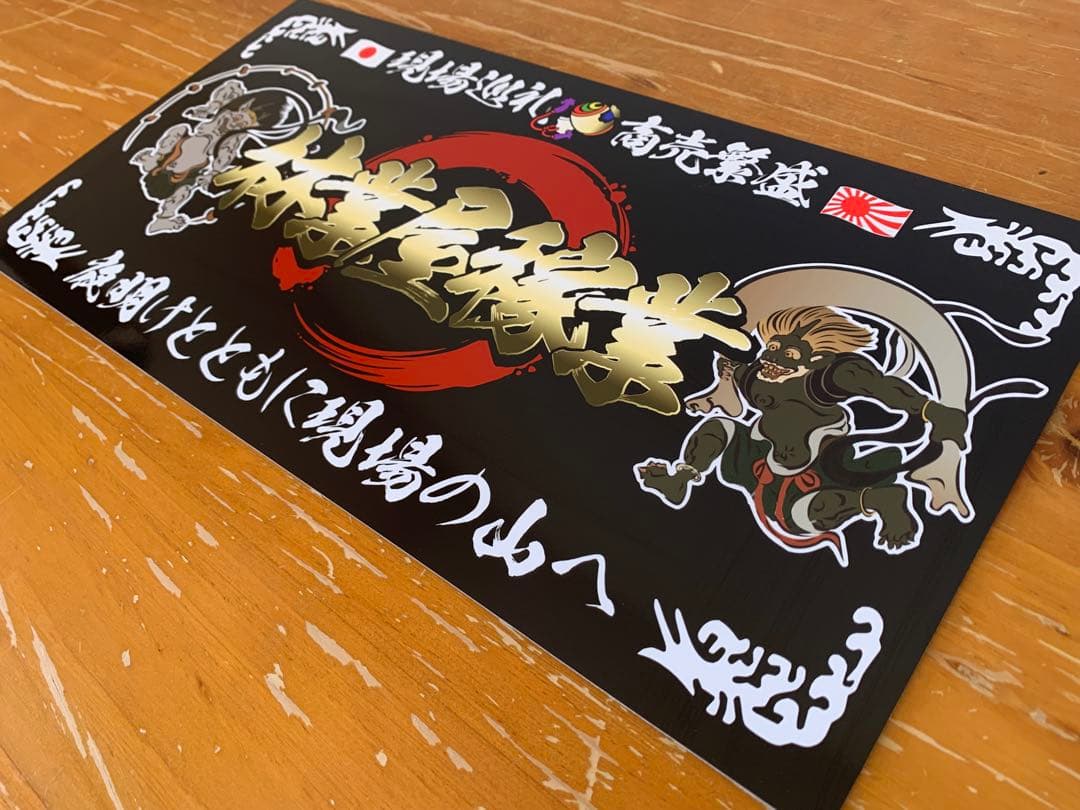 g119.中型 ナンバー　林業屋稼業　プレート デコトラ アンドン 右翼