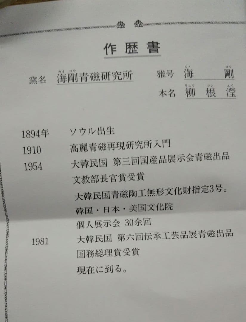 茶道具 皆具 高麗青磁雲鶴文 人間国宝 柳海剛 大徳寺 養徳院 東嶽箱