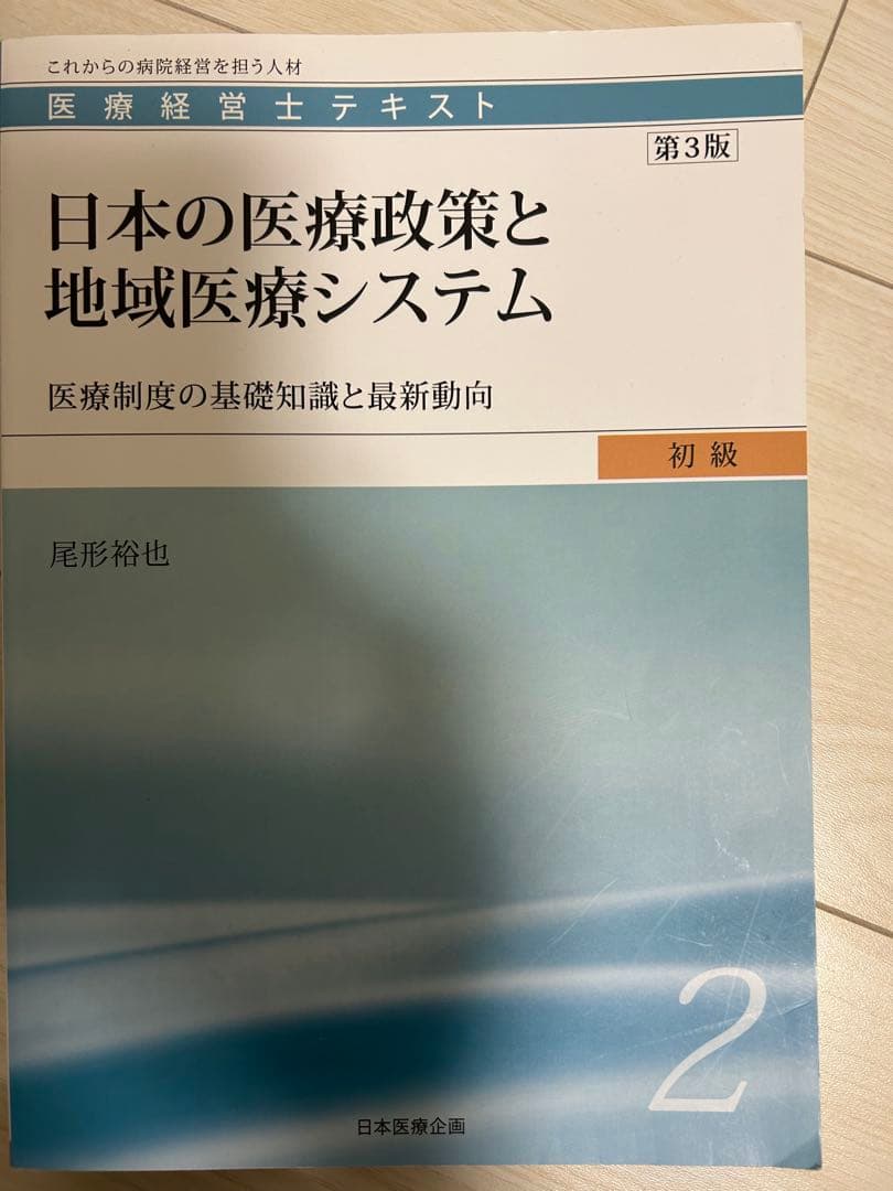 サ*チ様 医療経営士3級テキスト第2版 8冊セット