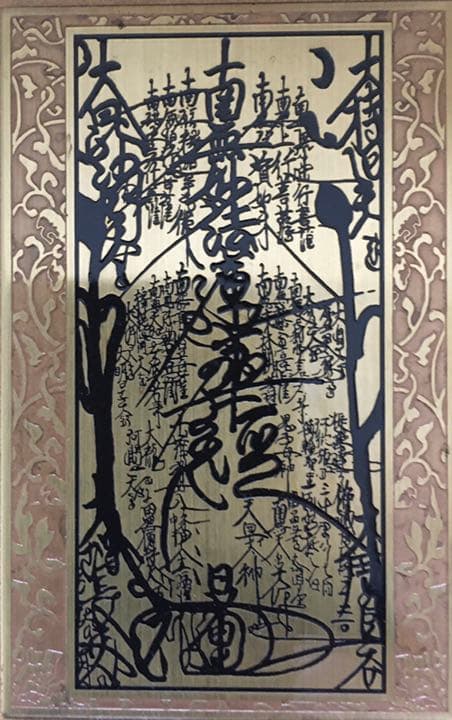 非売品　清澄寺所蔵日蓮聖人曼荼羅本尊　御守