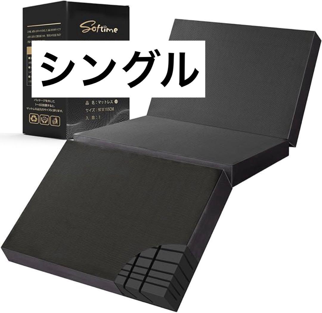 Softimeマットレス シングル 三つ折り 高反発 極厚10cm おりたたみ