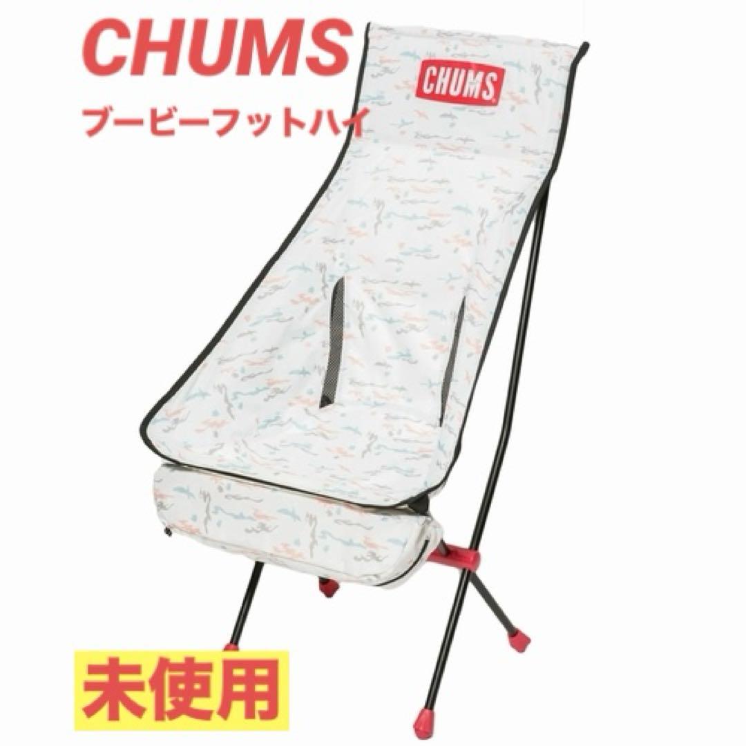 未使用　CHUMS フォールディングチェア　ブービーフットハイ　希少カラー