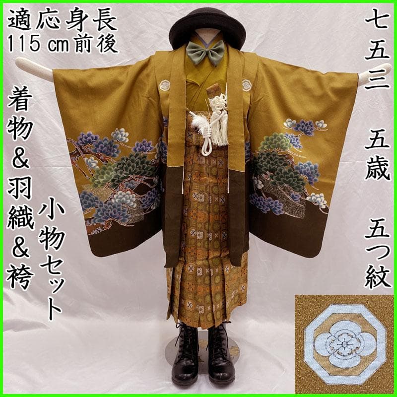 509ab46◎七五三 五歳 男児 着物&羽織&袴&角帯&長襦袢 鷹松 茶系◎
