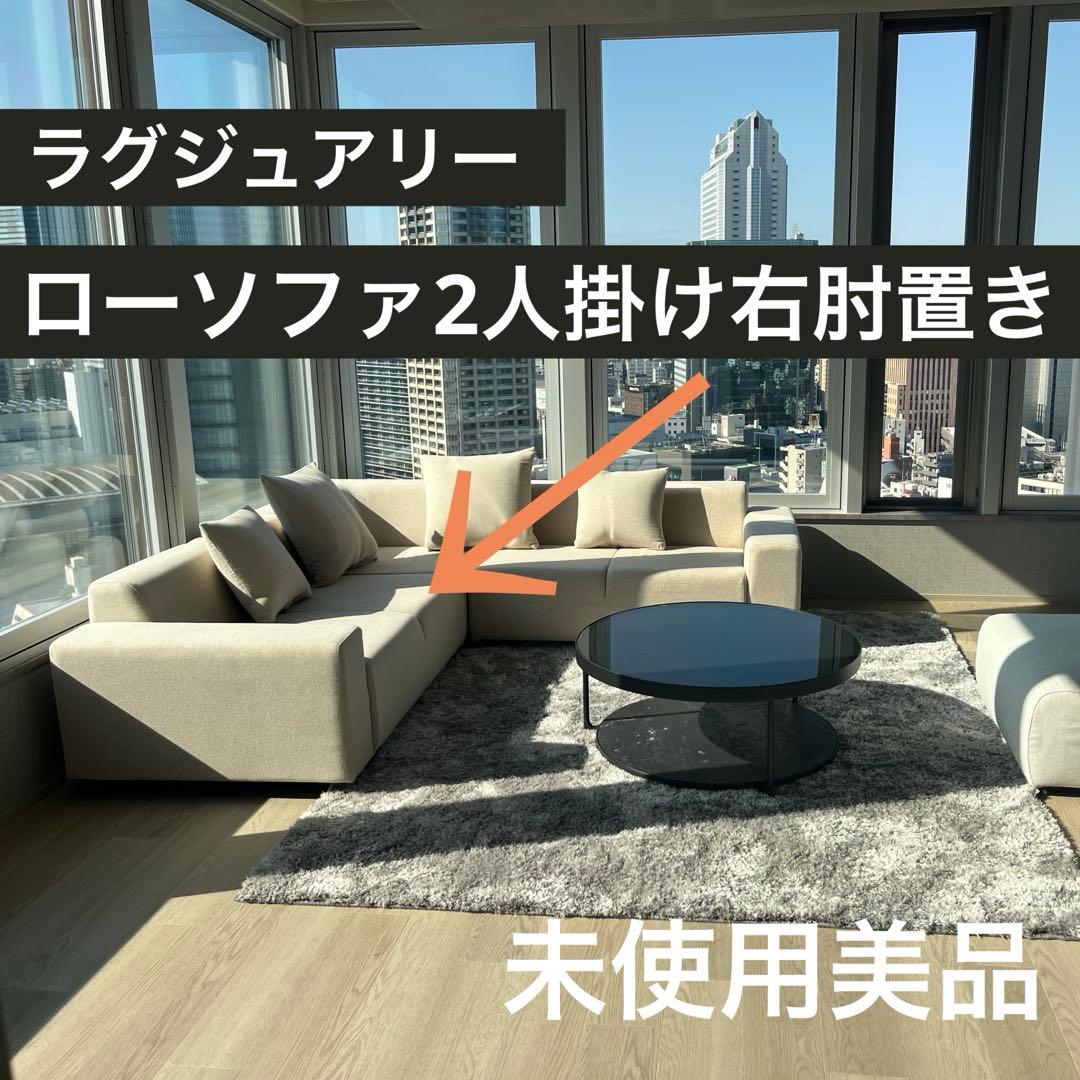 超美品 ローソファ 2人掛け 右肘置き モダン ベージュ