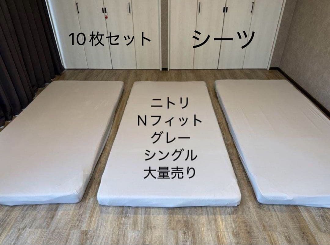 ニトリ Nフィット シーツ 10枚セット グレー シングル