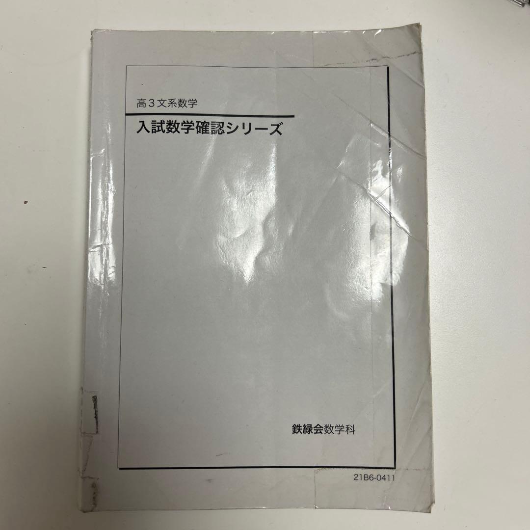入試数学確認シリーズ 高3 鉄緑会