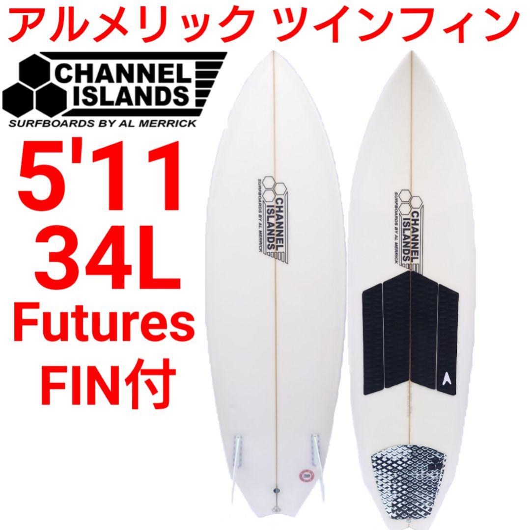 アルメリック　ツインフィン　5'11　ツインスタビ　FCS　フューチャーフィン付