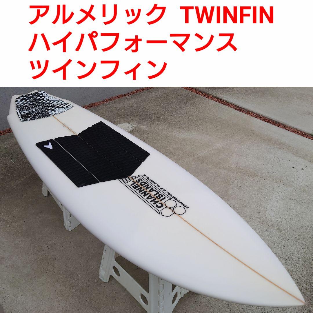アルメリック　ツインフィン　5'11　ツインスタビ　FCS　フューチャーフィン付