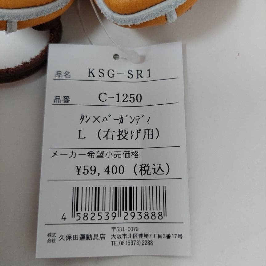 久保田スラッガー 硬式グラブ 内野 KSG-SR1 右投用 タン×バーガンディ