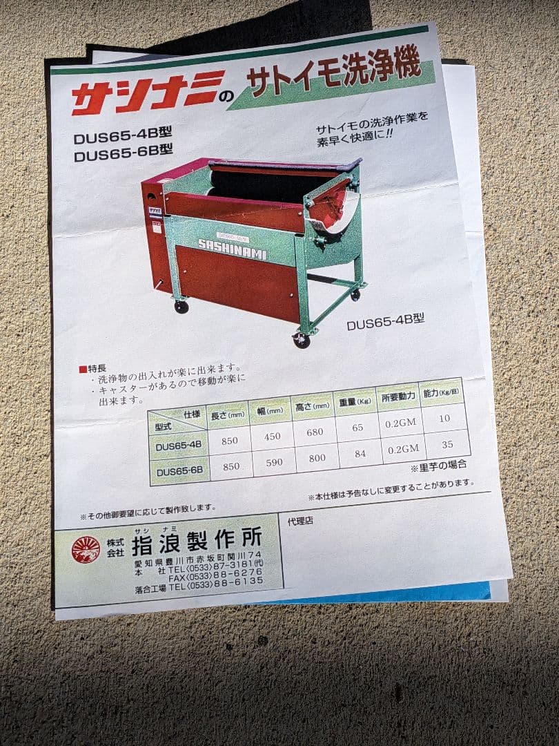 【静岡】　サシナミ　野菜洗浄機 芋洗い機　DUS65-4B　中古品　引き取り限定
