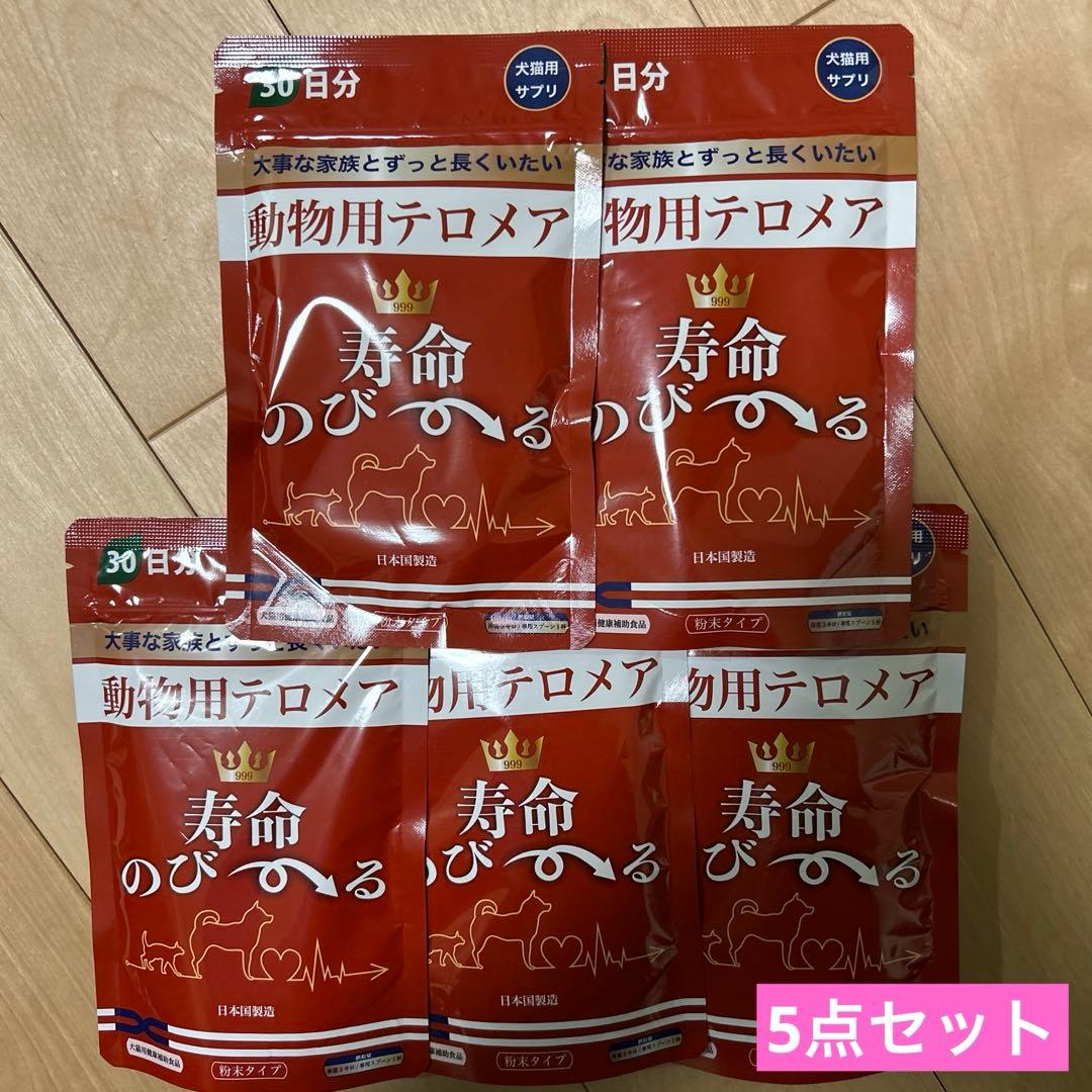 動物用テロメア 寿命のびーる 犬猫用健康補助食品 30日分 5個セット格安