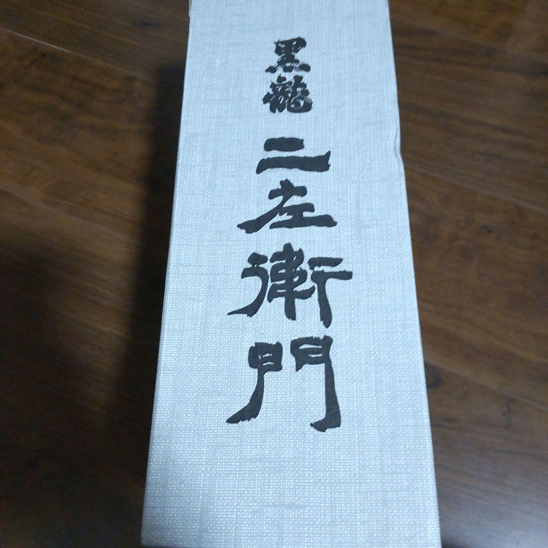 新物！石田屋＆仁左衛門　黒龍酒造　2本セット