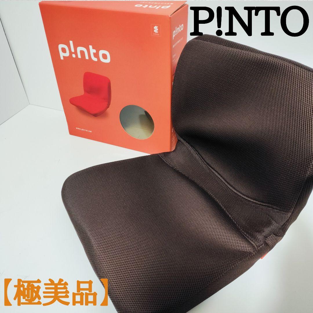 【極美品】P!NTO 正しい姿勢の習慣用座布団 クッション PINTO ピント