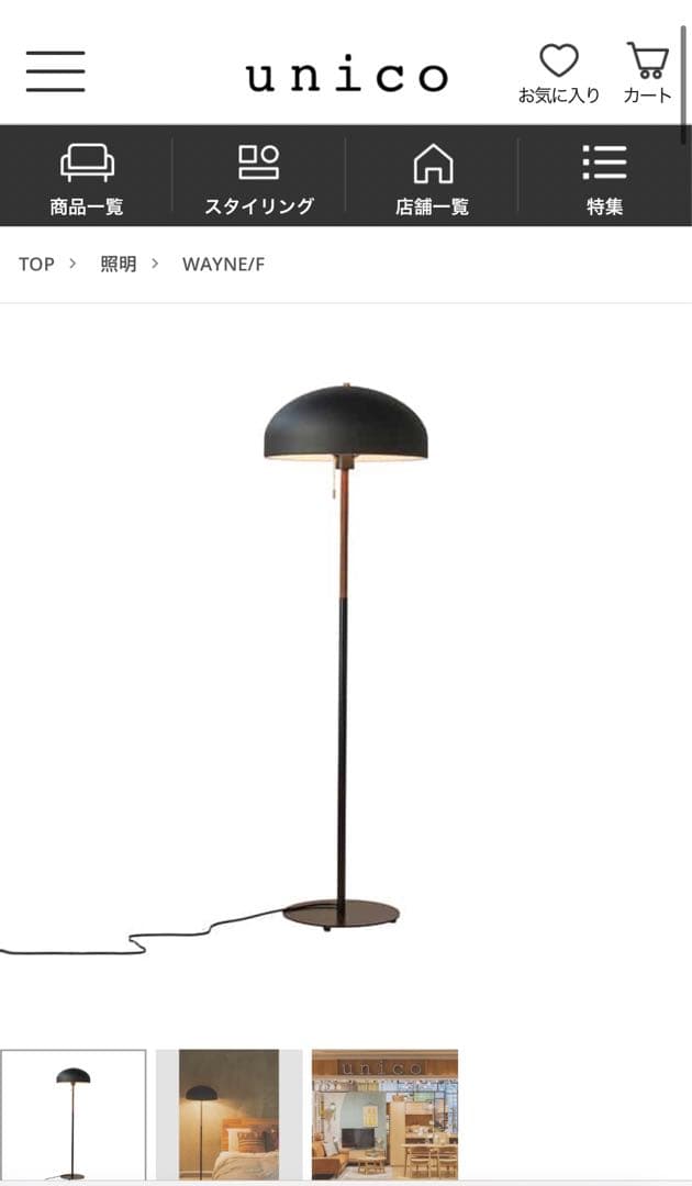 ジャンク）Unico フロアライト　WAYNE