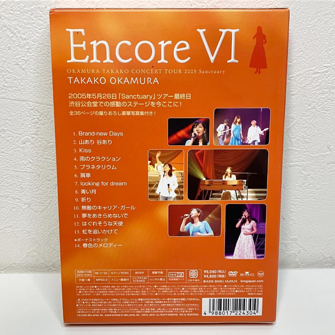 岡村孝子 Encore VI CONCERT TOUR 2005 [DVD]