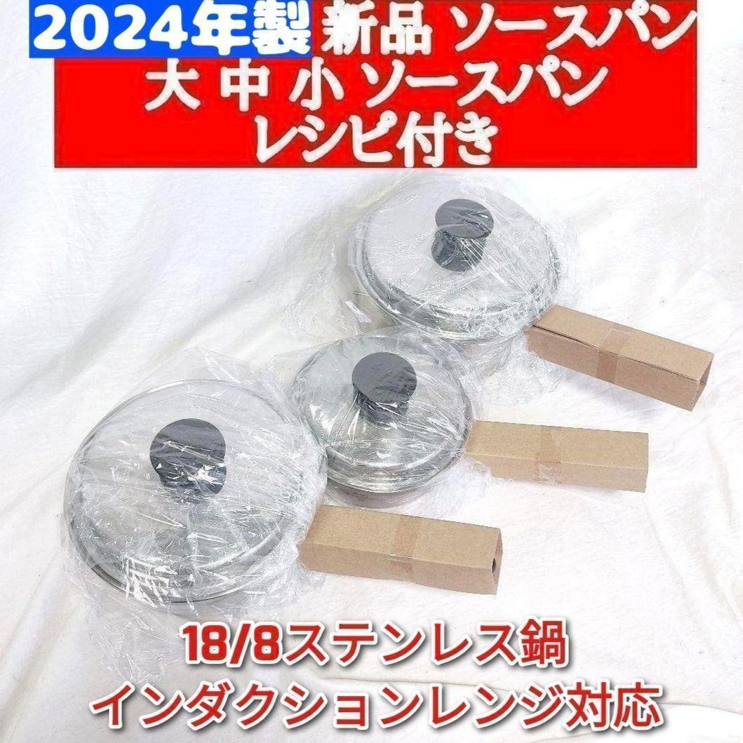 2024年製新品 大ソースパン 中ソースパン 小ソースパン 蓋付き アムウェイ↓