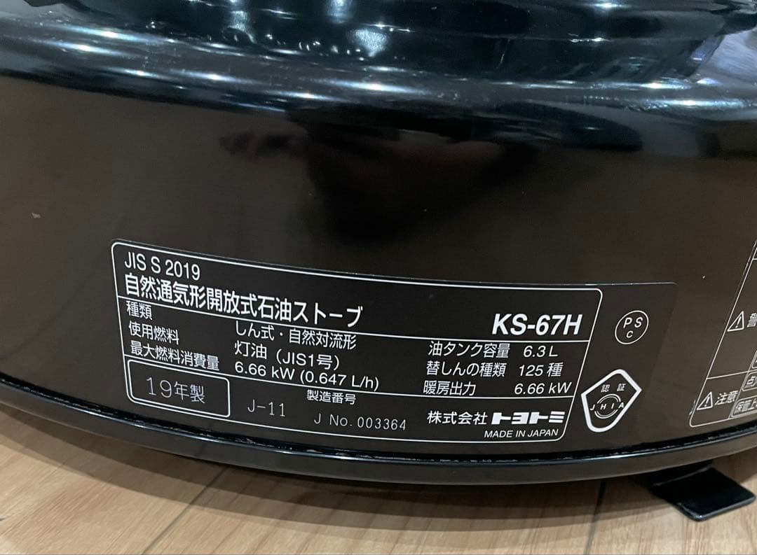TOYOTOMI トヨストーブ KS-67H 2019年