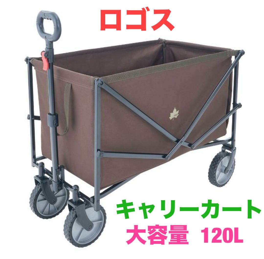 ロゴス キャリーカート 120L ブラウン