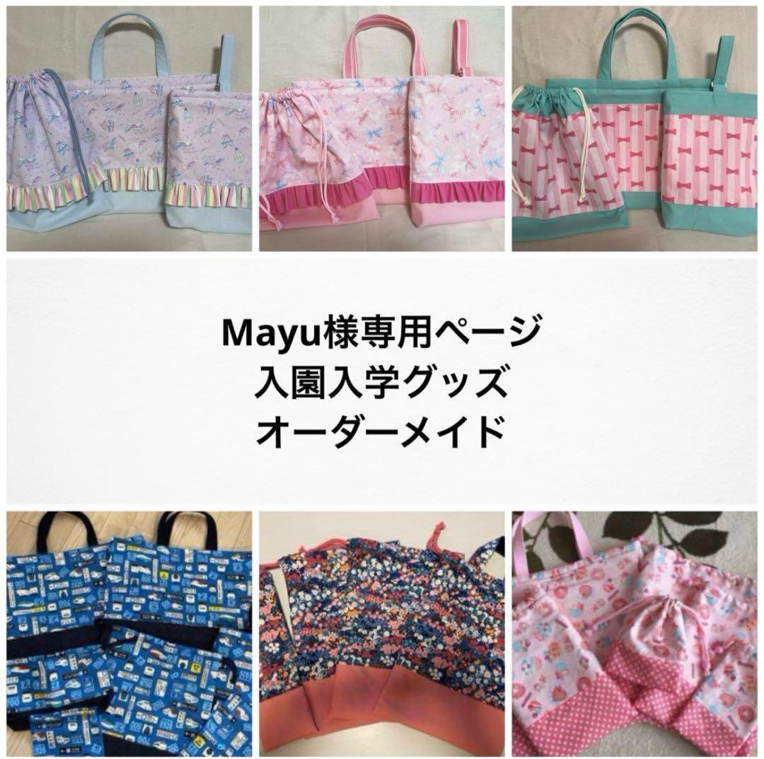 ＊Mayu＊入園入学グッズ＊オーダーメイド＊