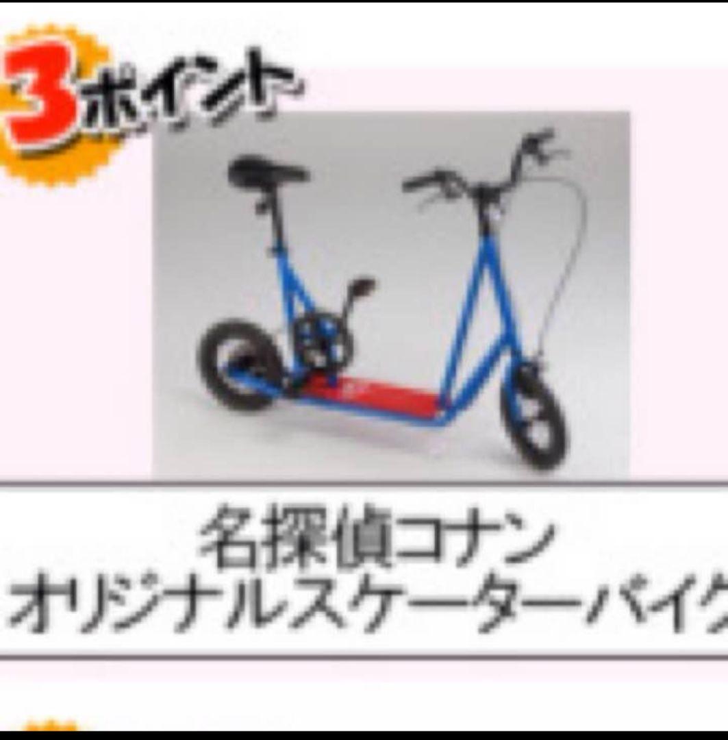 名探偵コナン オリジナルスケーターバイク