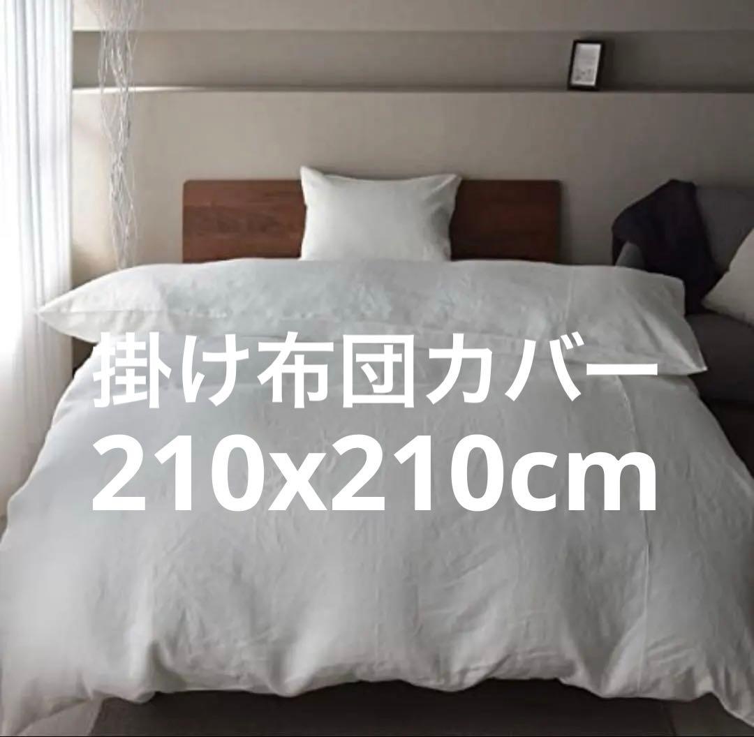 【水通しのみ】100%リネン掛け布団カバー クイーンサイズ 210x210cm