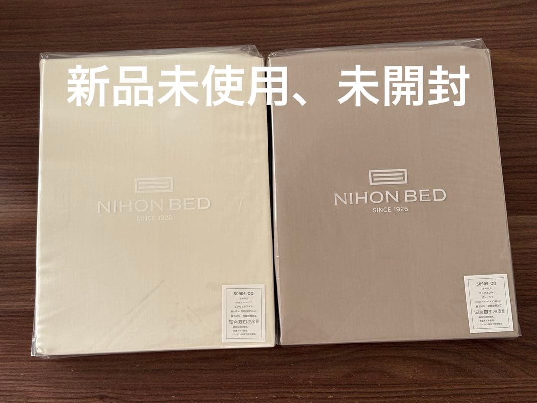 日本ベッド　ボックスシーツ クイーン2枚組　エクリュホワイト・グレージュ