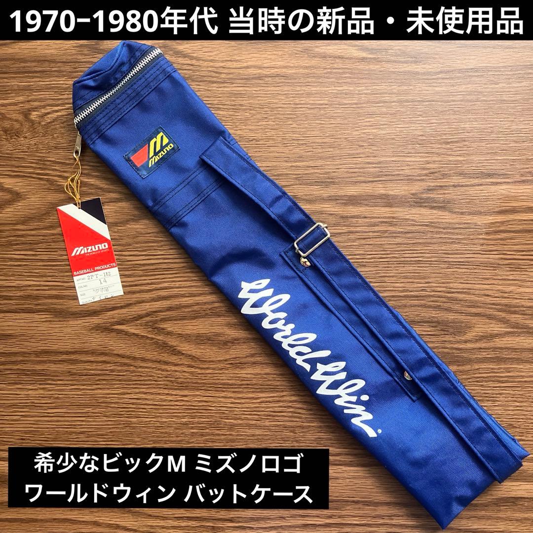 【ヴィンテージ・未使用品】Mizuno WorldWin バットケース