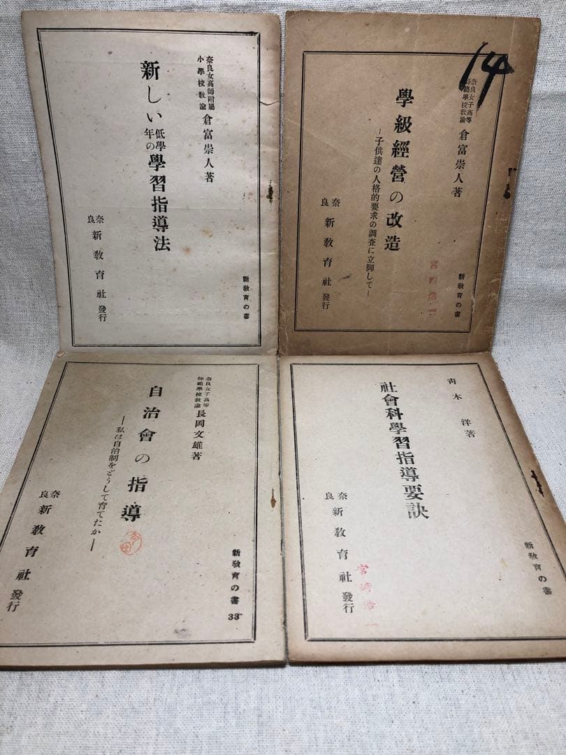 ク*ダ様 超入手困難 長岡文雄『自治会の指導』倉富崇人『学級経営の改造』他 合計