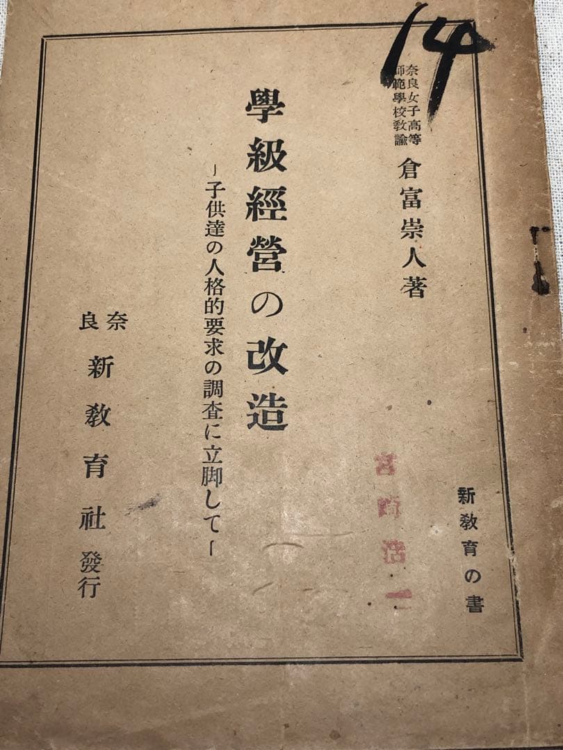 ク*ダ様 超入手困難 長岡文雄『自治会の指導』倉富崇人『学級経営の改造』他 合計
