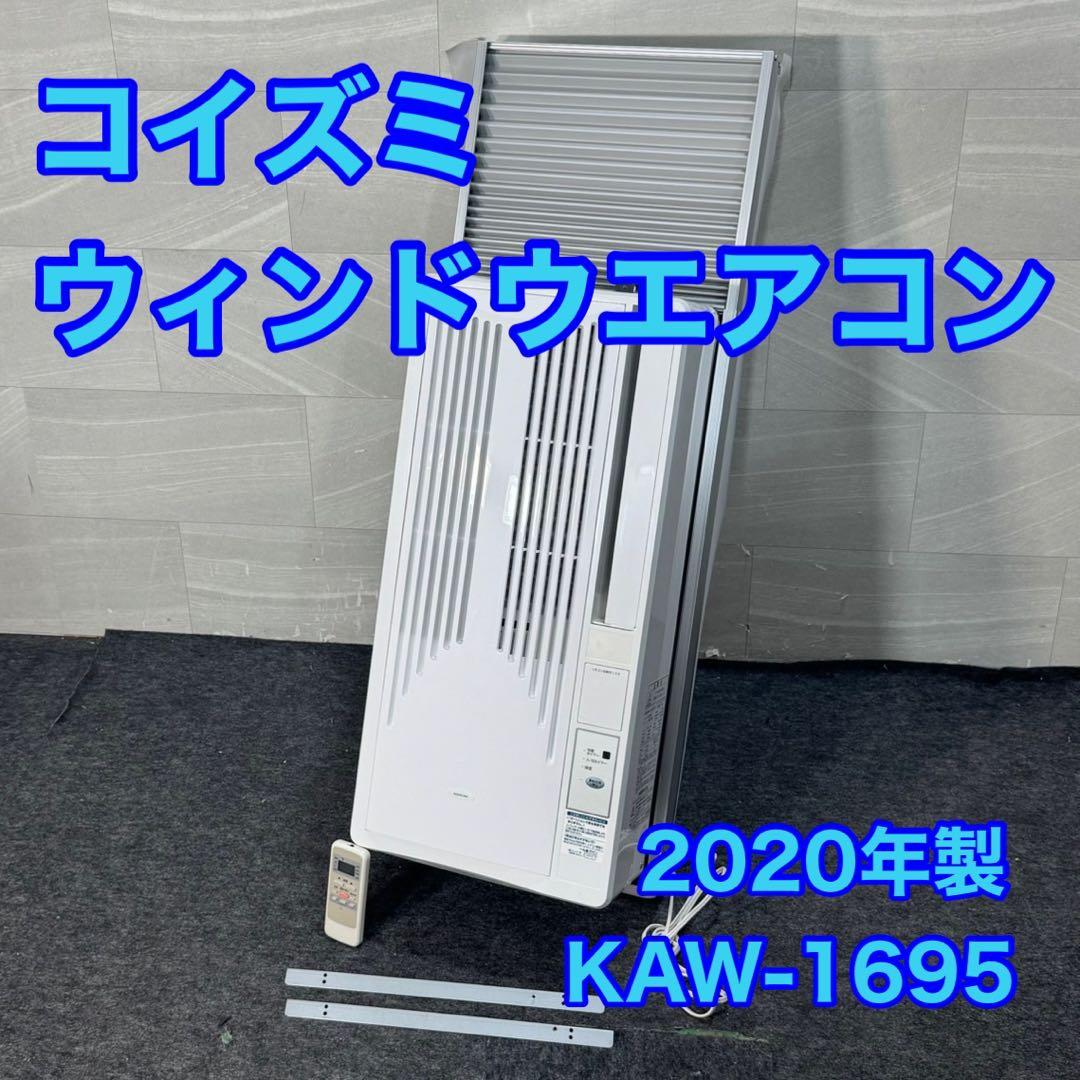 コイズミ ウインドエアコン クーラー KAW-1695 2020年 d4623