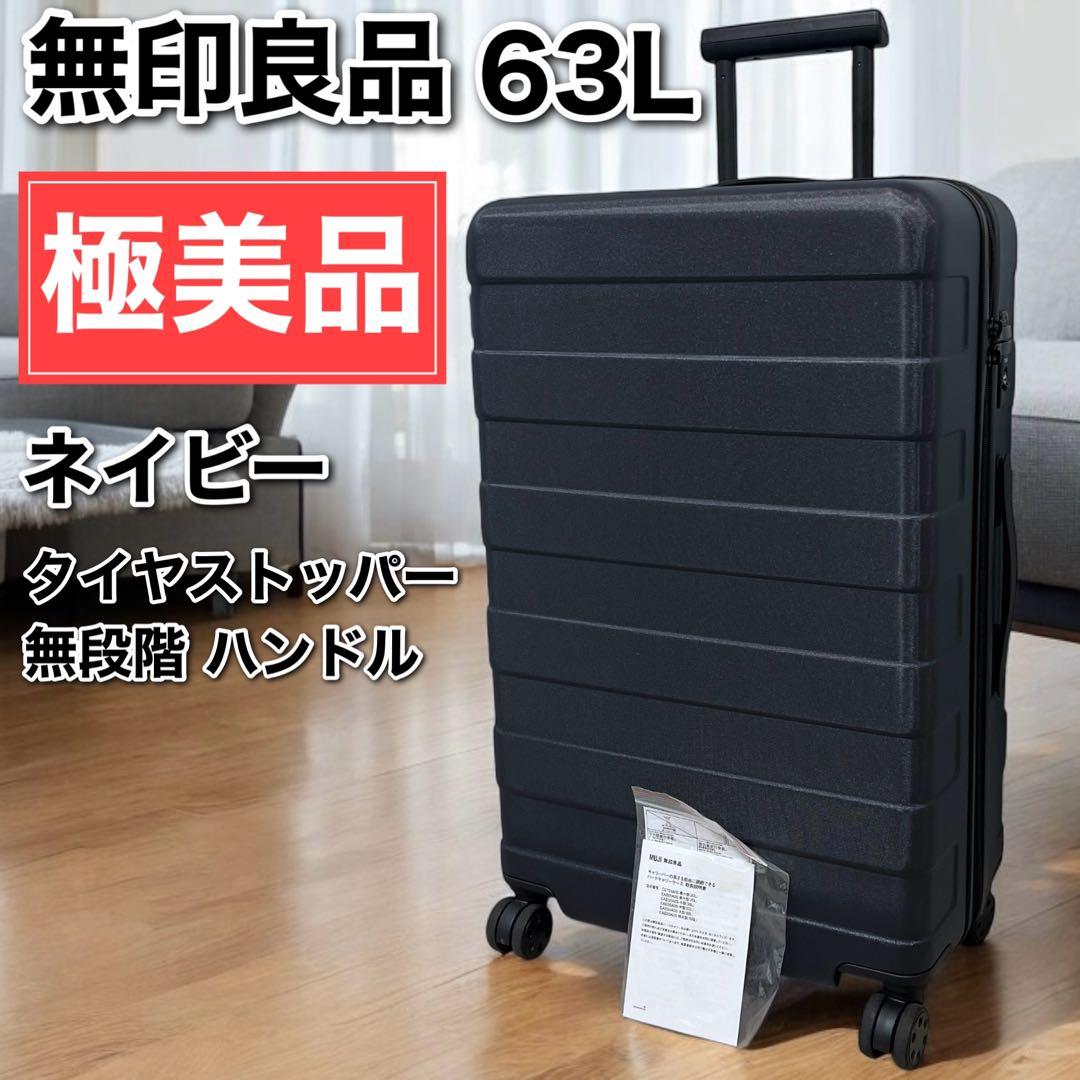 極美品 無印良品 MUJI バーを自由に調節できるハードキャリーケース 63L