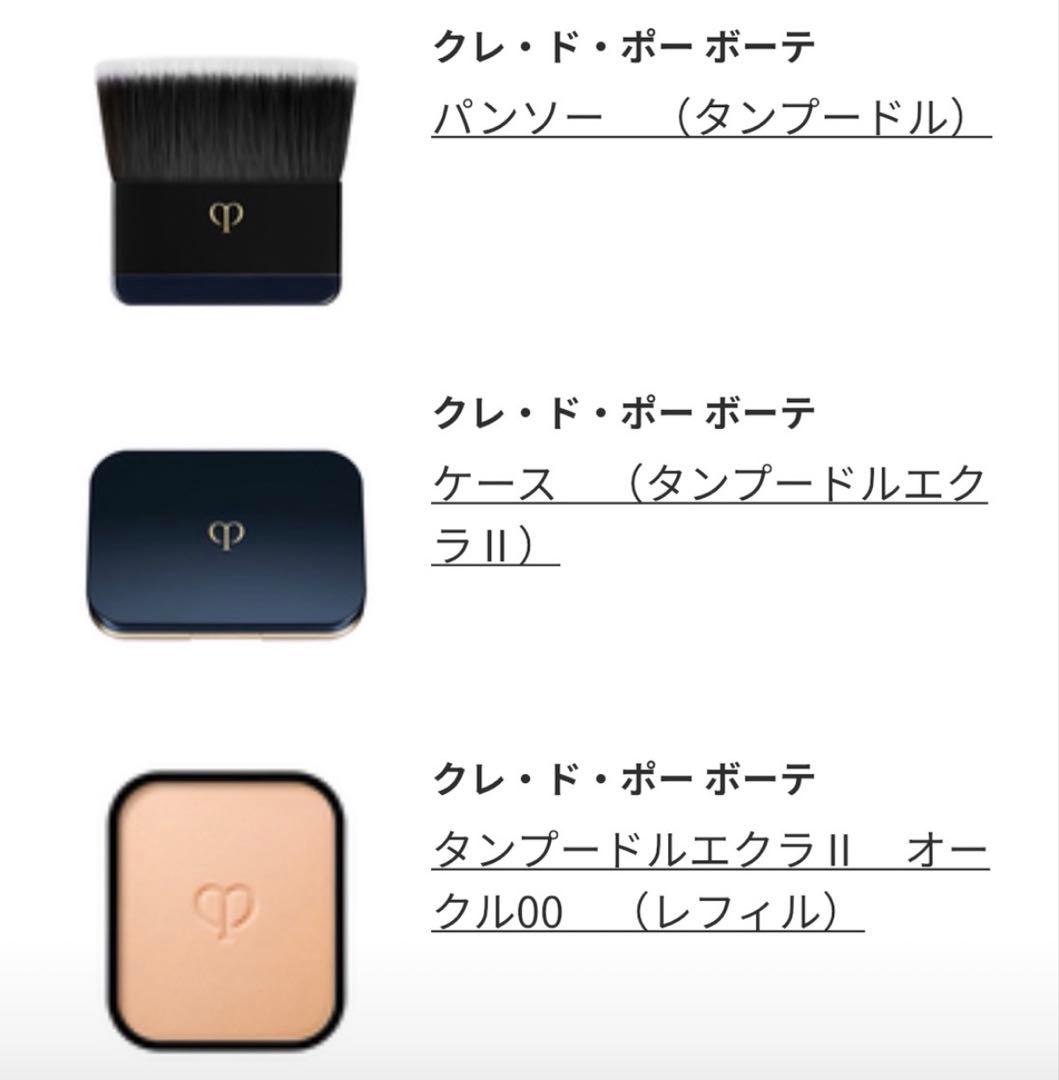 クレ・ド・ポー ボーテ タンプードルエクラⅡ（レフィル)＋ケース＋パンソー