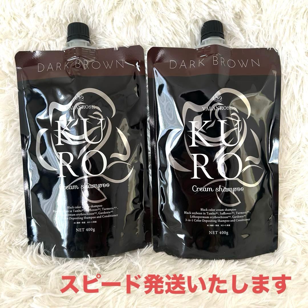 VALANROSE KURO ダークブラウン 400g 2個セット 新品未使用品