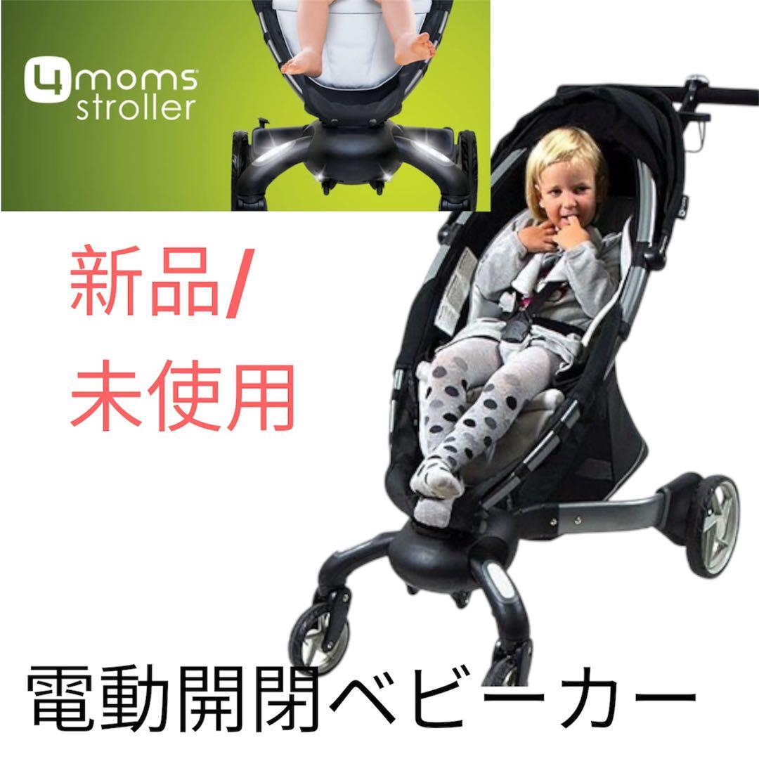 【新品・未使用】4moms 自動開閉　電動開閉　ベビーカー　stroller