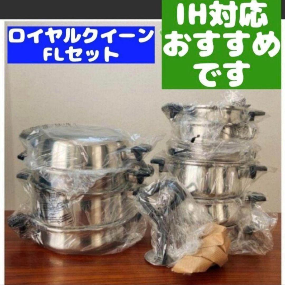  queen 新品 ロイヤルクイーン FLセット IH対応 @