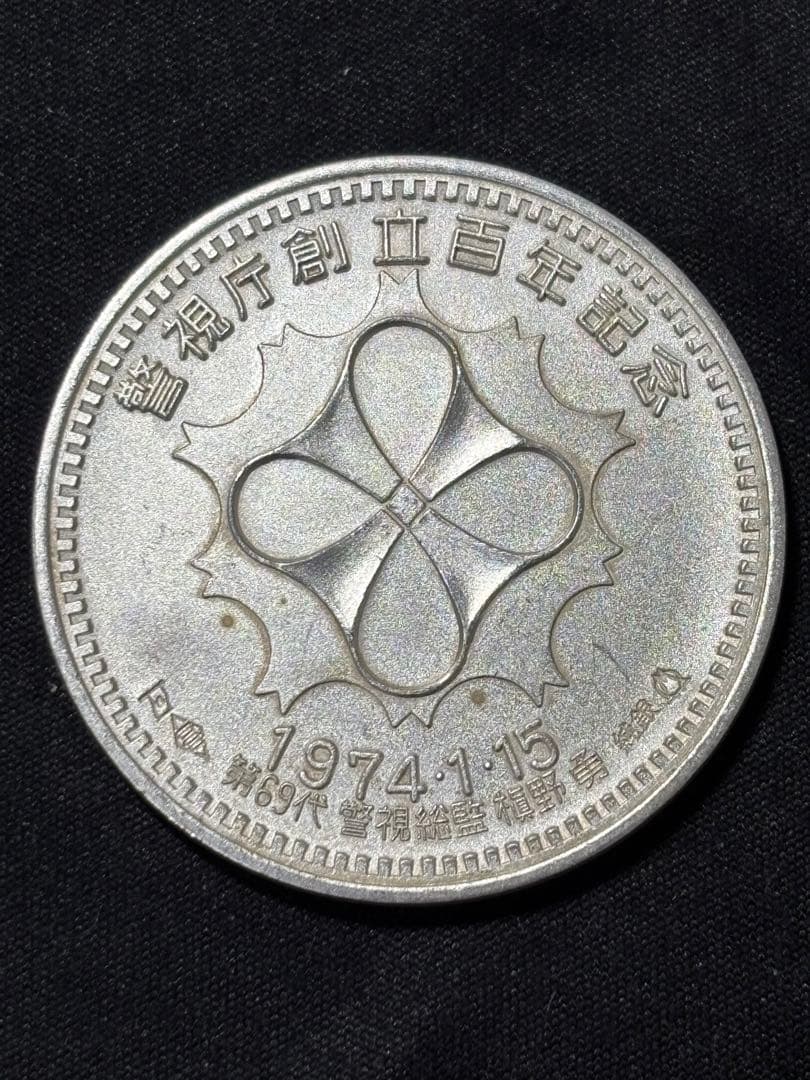 【純銀製】警視庁創立100周年百年記念純銀メダル 重量30.3g純銀刻印有！