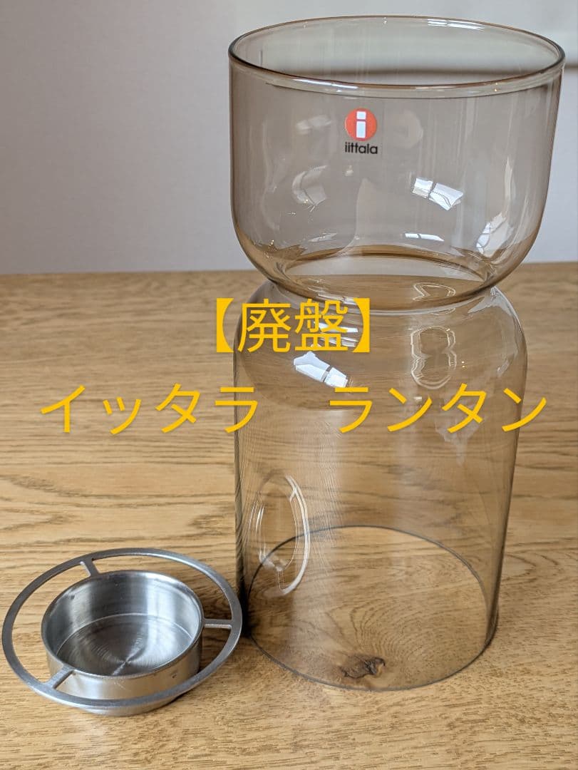 【廃盤】　Lantern　イッタラ　ランタン　置物