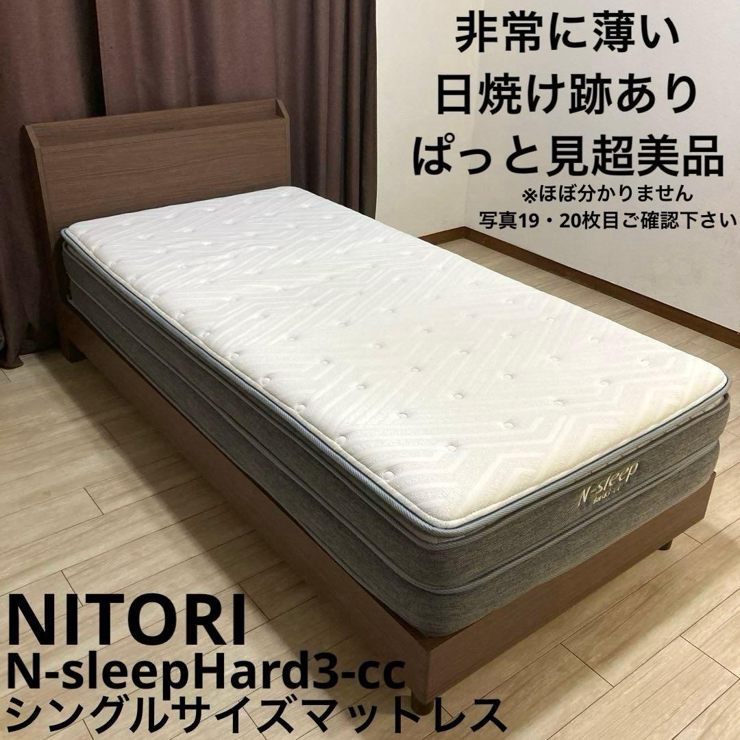 【自社配送エリア内限定販売】ニトリNスリープハード3シングルサイズマットレス