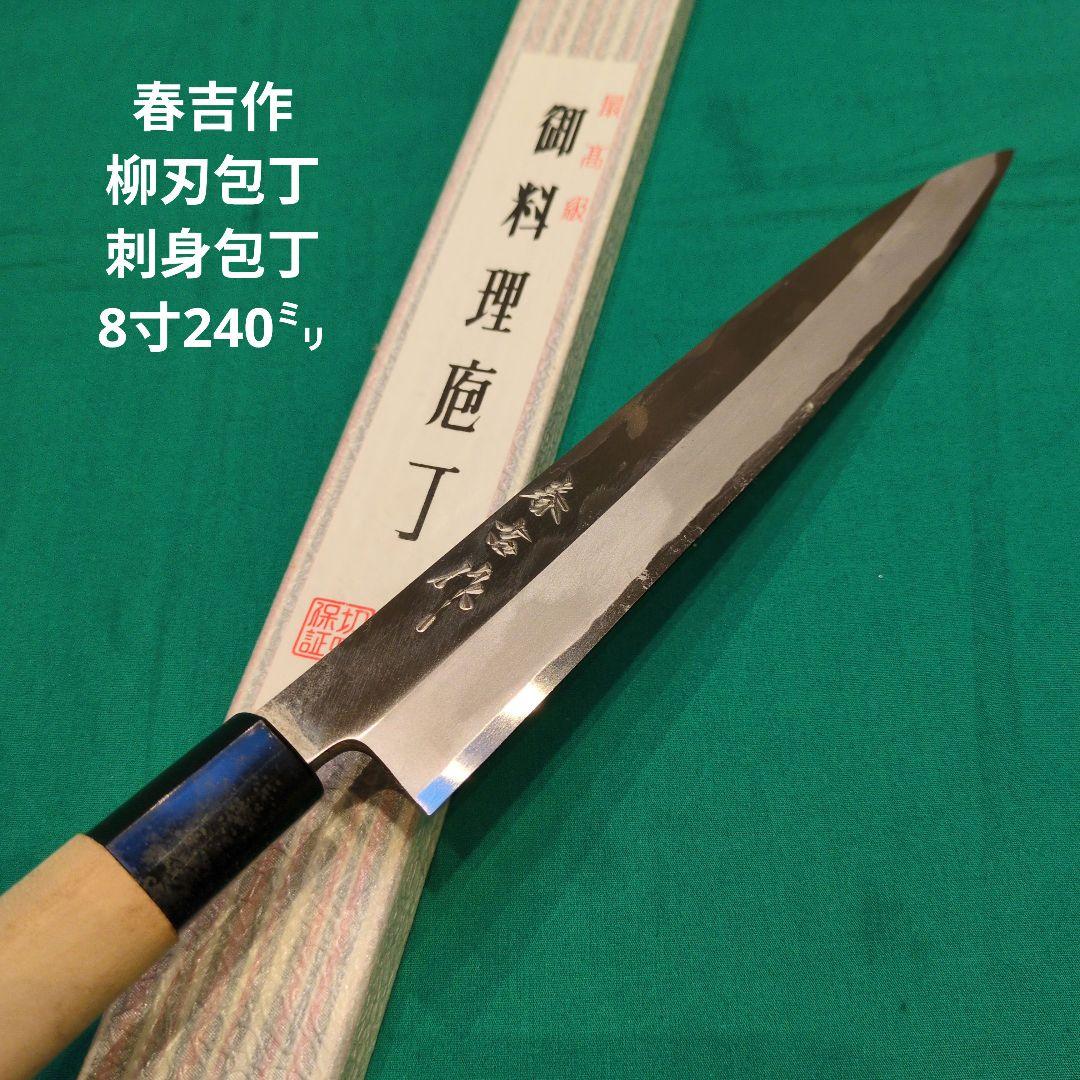 春吉作　柳刃包丁　刺身包丁　8寸　240㍉