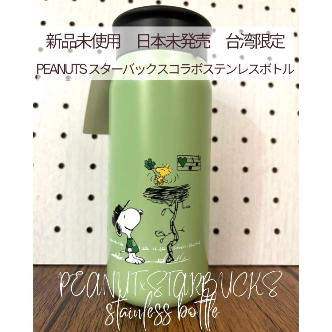 新品未使用 日本未発売PEANUTS×スターバックス ステンレスボトル355ml