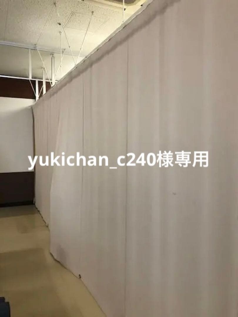 【専用】店舗・病院・施設・学校などに　大型カーテン