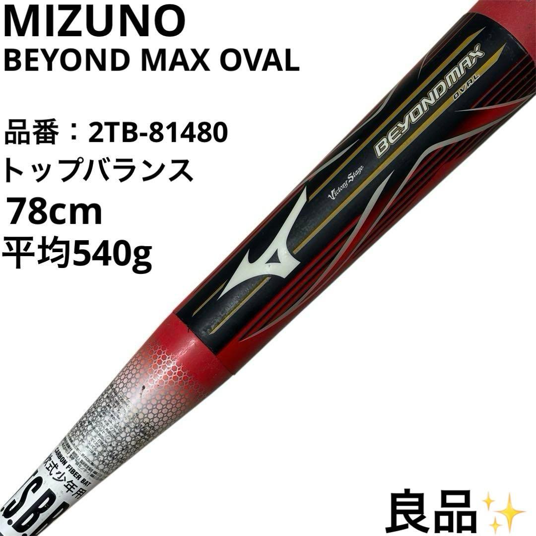 良品 ミズノビヨンドマックス オーバル BEYOND OVAL 軟式野球 バット
