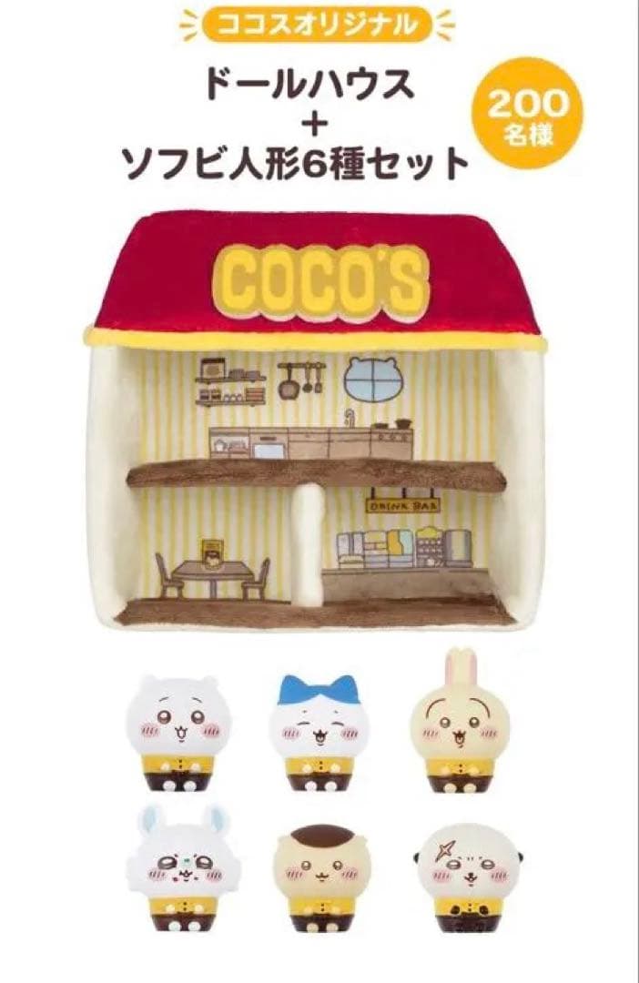ココス　ちいかわ　ドールハウス&ソフビ人形6種セット