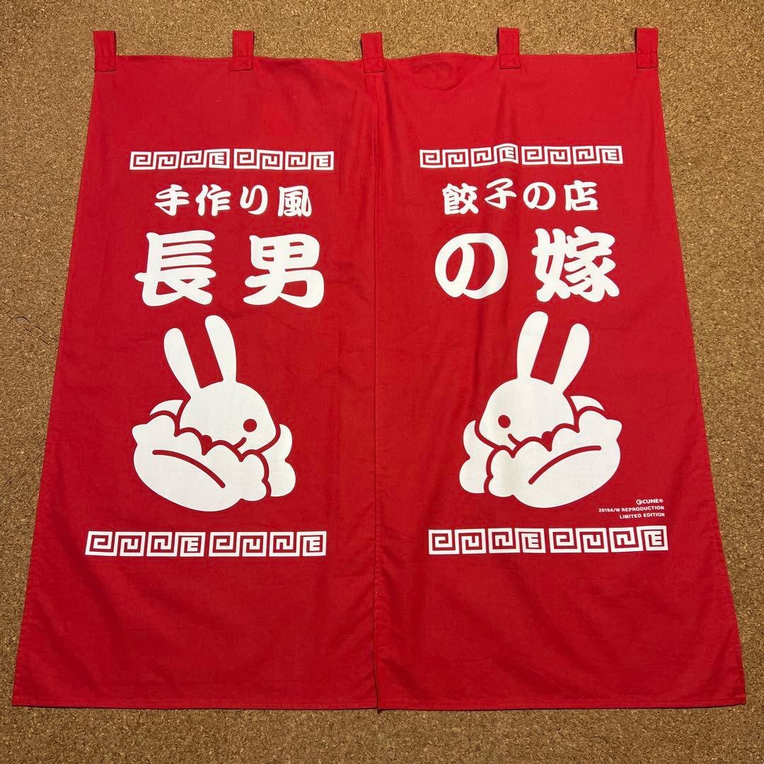 極希少　キューンのれん