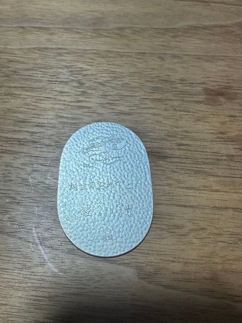 純銀 小判 佐川急便 誕生日記念品